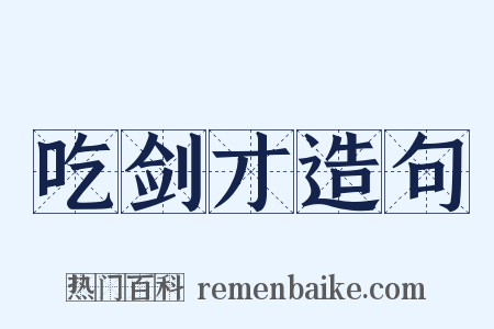 吃剑才造句是什么意思的图片